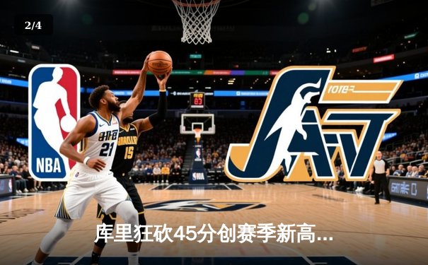 库里狂砍45分创赛季新高，勇士加时力克凯尔特人豪取六连胜 - 2