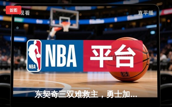 东契奇三双难救主，勇士加时险胜独行侠锁定季后赛关键卡位战