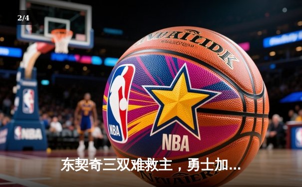 东契奇三双难救主，勇士加时险胜独行侠锁定季后赛关键卡位战 - 2