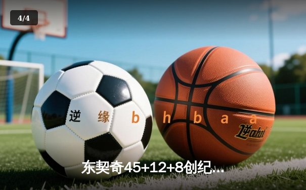 东契奇45+12+8创纪录独木难支 独行侠加时憾负凯尔特人塔图姆关键三分定乾坤 - 4