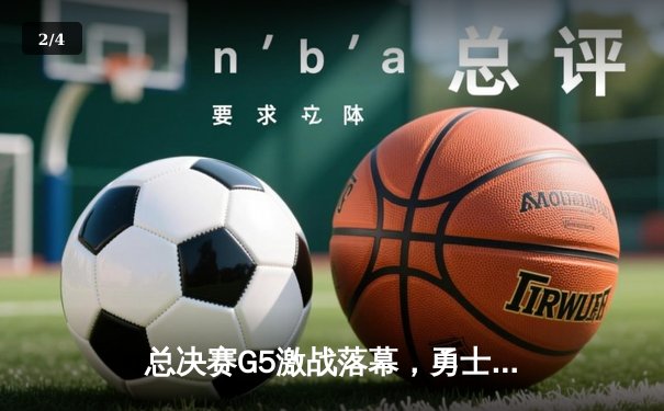 总决赛G5激战落幕，勇士逆转凯尔特人夺赛点，库里独砍43分创纪录 - 2