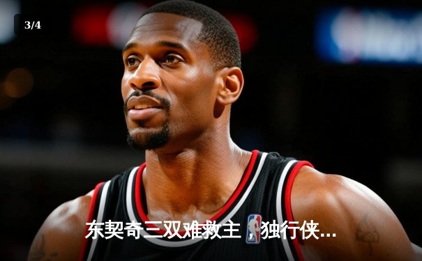 东契奇三双难救主，独行侠加时憾负凯尔特人，总决赛悬念延续 - 3