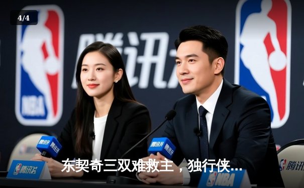 东契奇三双难救主，独行侠加时憾负凯尔特人，总决赛悬念延续 - 4