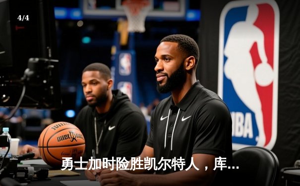 勇士加时险胜凯尔特人，库里关键三分锁定胜局 - 4