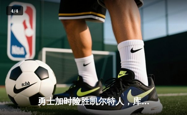 勇士加时险胜凯尔特人，库里43分创赛季新高 - 4