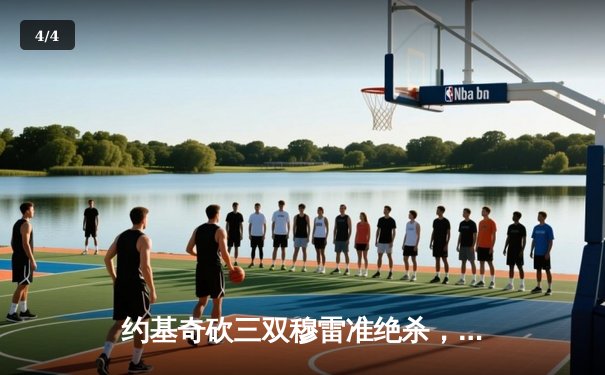 约基奇砍三双穆雷准绝杀，掘金险胜湖人拿下系列赛开门红 - 4