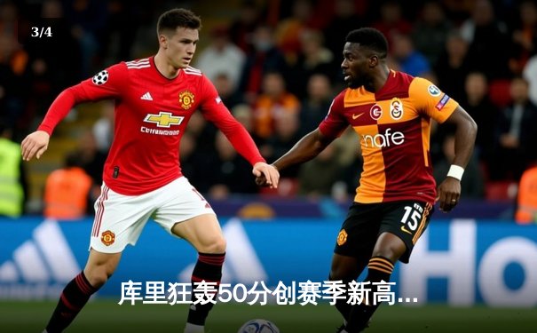 库里狂轰50分创赛季新高 勇士加时险胜国王夺关键卡位战 - 3