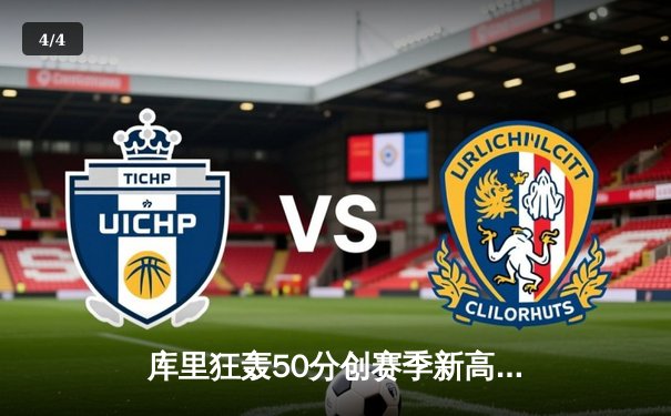 库里狂轰50分创赛季新高 勇士加时险胜国王夺关键卡位战 - 4