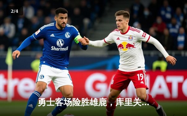 勇士客场险胜雄鹿，库里关键三分锁定胜局 - 2