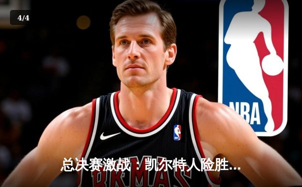 总决赛激战：凯尔特人险胜勇士，塔图姆狂砍34分率队扳平系列赛 - 4