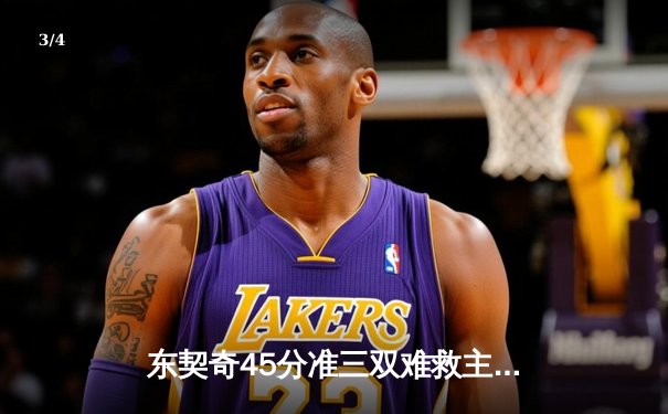 东契奇45分准三双难救主，独行侠加时惜败凯尔特人总分0-2落后 - 3