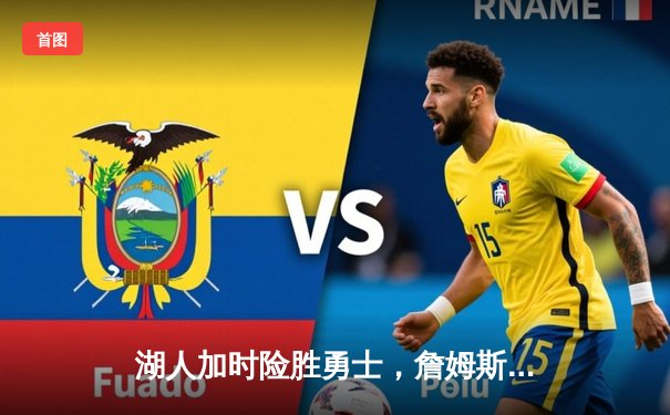 湖人加时险胜勇士，詹姆斯三双戴维斯关键封盖锁定胜局