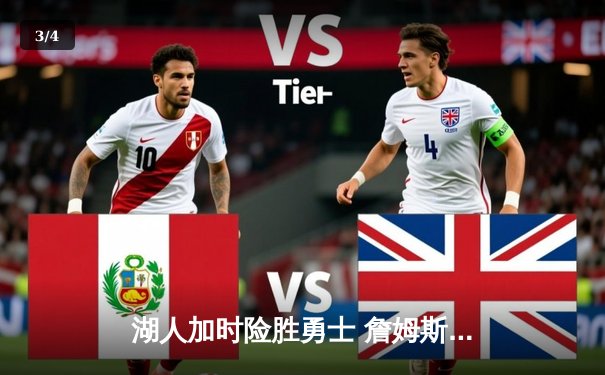 湖人加时险胜勇士 詹姆斯砍下36分8篮板6助攻 - 3