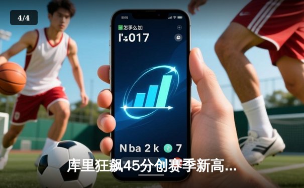 库里狂飙45分创赛季新高，勇士主场加时险胜凯尔特人 - 4