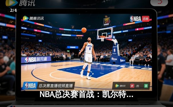 NBA总决赛首战：凯尔特人主场力挫勇士，塔图姆全能表现引领绿军先拔头筹 - 2