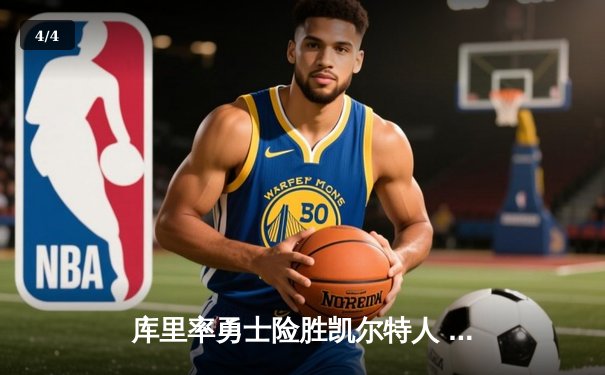 库里率勇士险胜凯尔特人 总决赛激战引爆收视狂潮 - 4