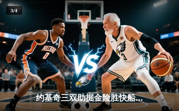 约基奇三双助掘金险胜快船，西部季后赛席位战白热化 - 3