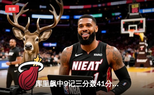 库里飙中9记三分轰41分，勇士加时险胜凯尔特人总分1-0