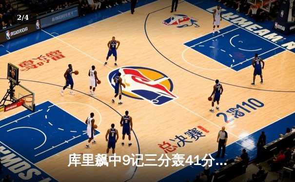 库里飙中9记三分轰41分，勇士加时险胜凯尔特人总分1-0 - 2