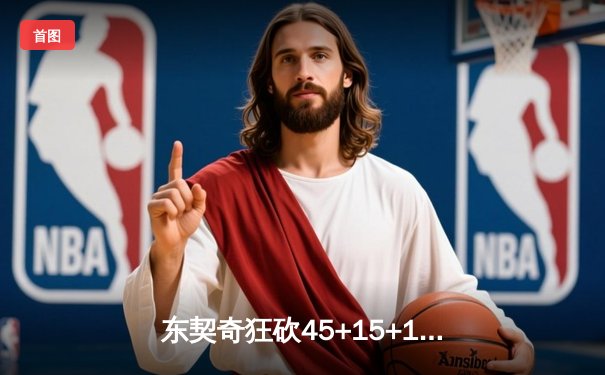 东契奇狂砍45+15+12，独行侠逆转掘金锁定西部前六