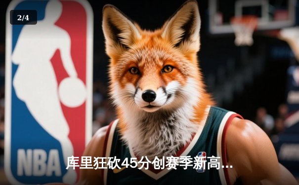 库里狂砍45分创赛季新高 勇士加时险胜凯尔特人重返西部前三 - 2