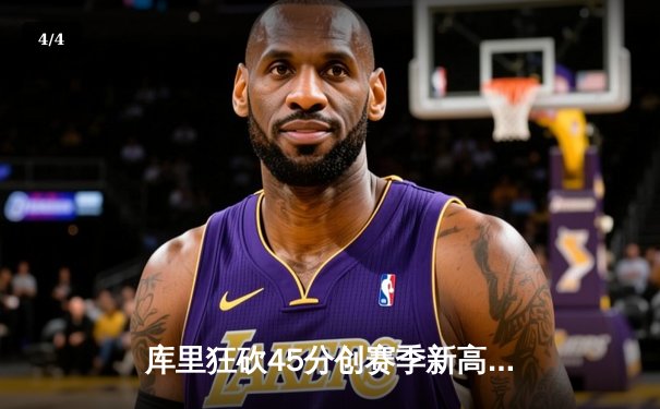 库里狂砍45分创赛季新高 勇士加时险胜凯尔特人重返西部前三 - 4
