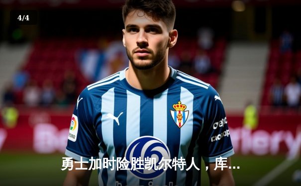 勇士加时险胜凯尔特人，库里关键三分锁定胜局 - 4