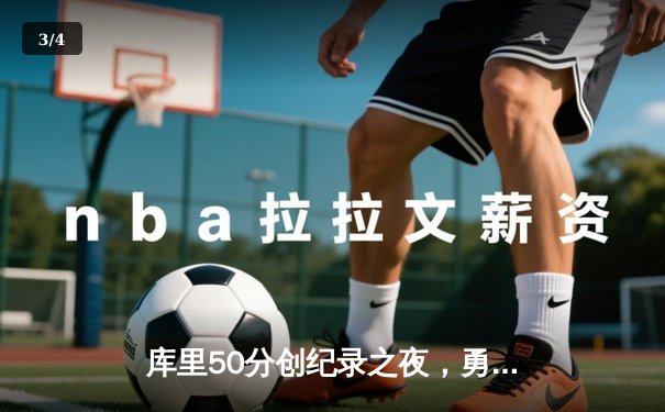 库里50分创纪录之夜，勇士加时逆转凯尔特人延续主场不败神话 - 3