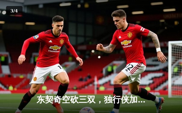 东契奇空砍三双，独行侠加时惜败雷霆，系列赛悬念延续 - 3