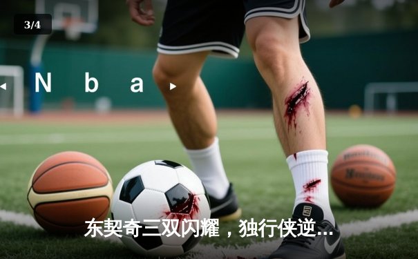 东契奇三双闪耀，独行侠逆转掘金迎关键胜利 - 3