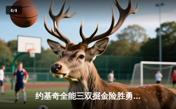 约基奇全能三双掘金险胜勇士，库里空砍38分西部季后赛格局生变 - 4