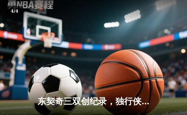 东契奇三双创纪录，独行侠加时险胜雷霆总分2-1领先 - 4
