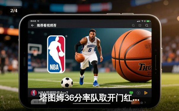 塔图姆36分率队取开门红，凯尔特人主场力克独行侠 - 2