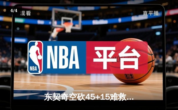 东契奇空砍45+15难救主，独行侠加时憾负凯尔特人总分0-2落后 - 4