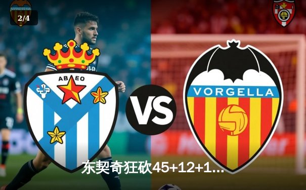 东契奇狂砍45+12+10三双，独行侠加时险胜凯尔特人迎六连胜 - 2