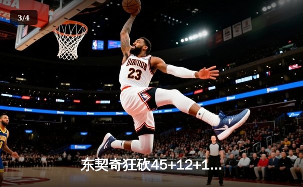 东契奇狂砍45+12+10三双，独行侠加时险胜凯尔特人迎六连胜 - 3