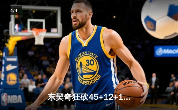 东契奇狂砍45+12+10三双，独行侠加时险胜凯尔特人迎六连胜 - 4