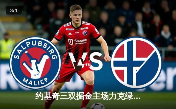 约基奇三双掘金主场力克绿军，塔图姆空砍32分难阻连败 - 3