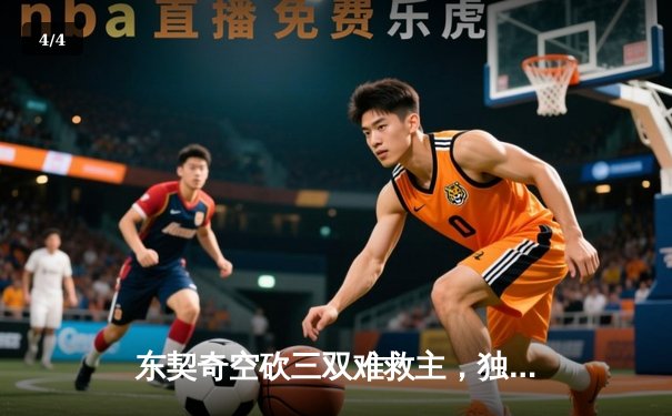 东契奇空砍三双难救主，独行侠加时惜败凯尔特人，总决赛悬念再起 - 4