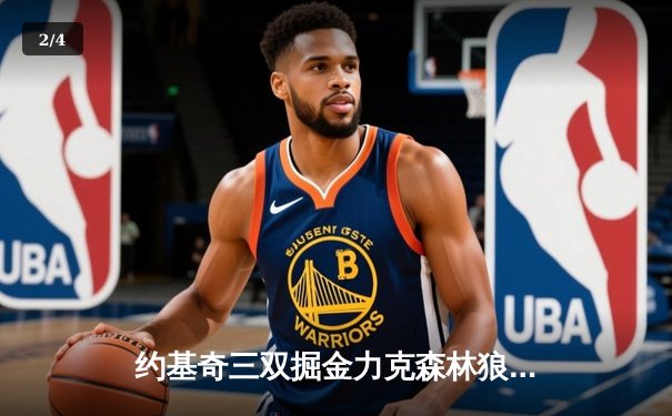 约基奇三双掘金力克森林狼，卫冕冠军强势扳平总比分 - 2