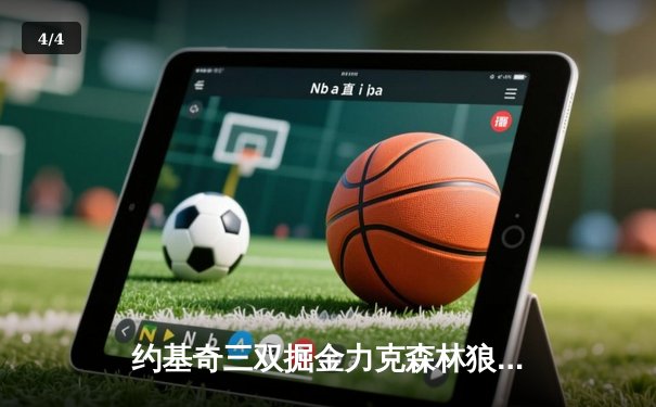 约基奇三双掘金力克森林狼，卫冕冠军强势扳平总比分 - 4