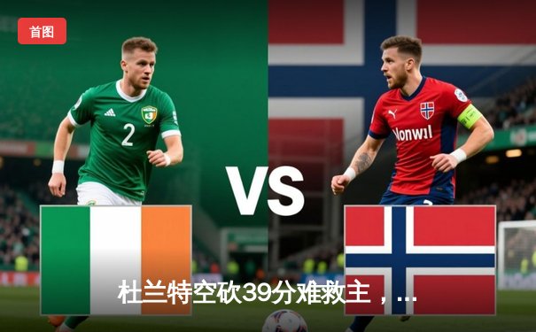 杜兰特空砍39分难救主，掘金逆转太阳锁定西部第二