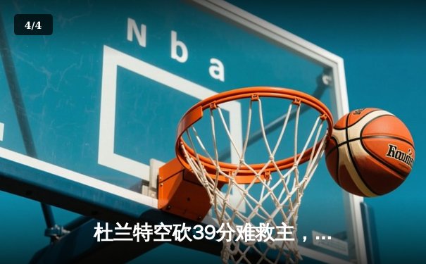 杜兰特空砍39分难救主，掘金逆转太阳锁定西部第二 - 4