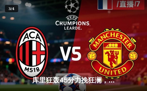 库里狂轰45分力挽狂澜，勇士加时险胜凯尔特人扳平总比分 - 3