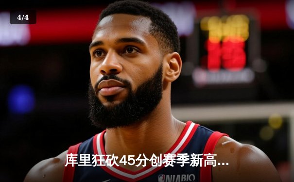 库里狂砍45分创赛季新高 勇士加时险胜凯尔特人 总决赛预演惊心动魄 - 4