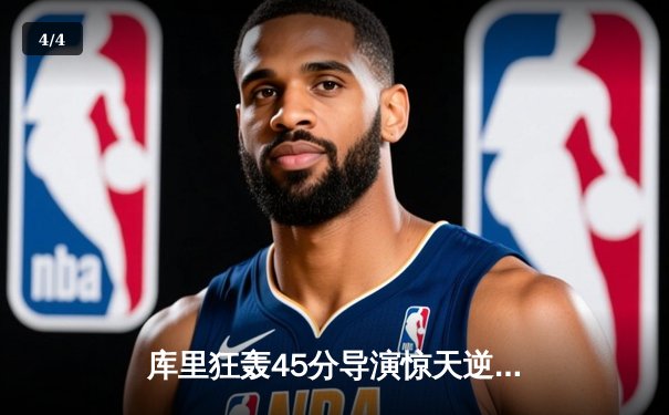 库里狂轰45分导演惊天逆转，勇士加时险胜凯尔特人，总决赛悬念再起 - 4