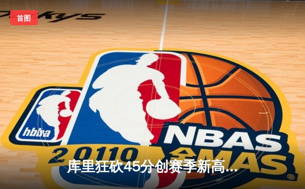 库里狂砍45分创赛季新高 勇士加时险胜凯尔特人迎六连胜