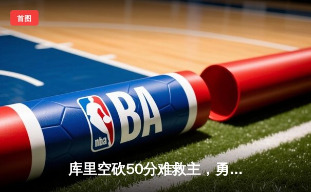 库里空砍50分难救主，勇士加时惜败凯尔特人，总决赛悬念再起