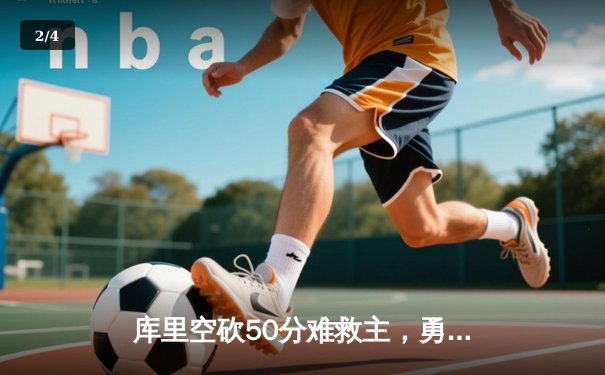 库里空砍50分难救主，勇士加时惜败凯尔特人，总决赛悬念再起 - 2