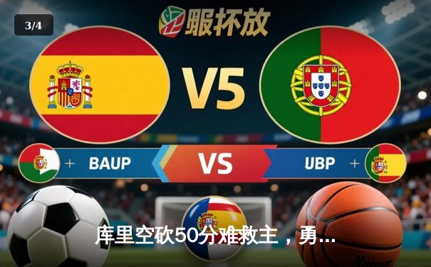 库里空砍50分难救主，勇士加时惜败凯尔特人，总决赛悬念再起 - 3